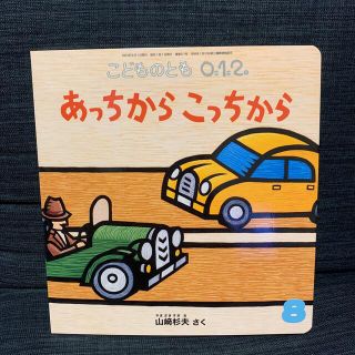 こどものとも0.1.2. 2021年 08月号　あっちからこっちから(絵本/児童書)