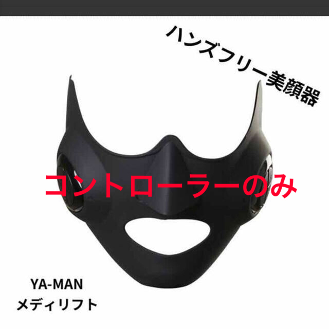 コントローラー、充電器のみ ヤーマン メディリフト YA−MAN EP-14BBの ...