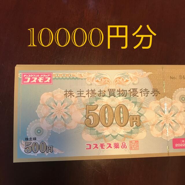 コスモス薬品 株主優待 10000円分 - ショッピング