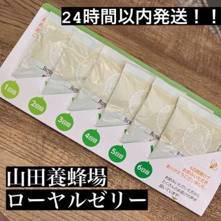 ヤマダヨウホウジョウ(山田養蜂場)の24時間以内発送！！新品★山田養蜂ローヤルゼリーキング　6日分　お試し(その他)