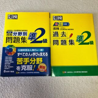 漢検過去問題集準２級 平成２８年度版(資格/検定)