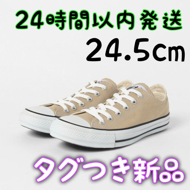 【新品】コンバース　オールスター　COLOR　OX　24.5cm 　BG1829