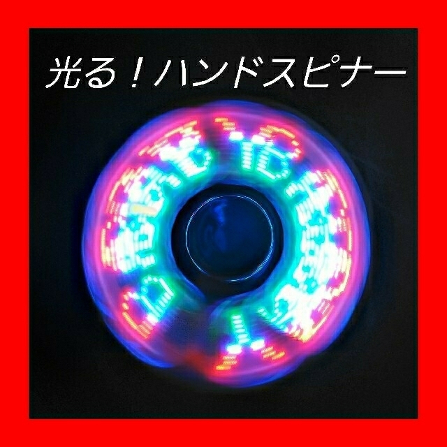 光る　ハンドスピナー　led発光　こども　おもちゃ　小学生　プレゼント　話題 エンタメ/ホビーのエンタメ その他(その他)の商品写真