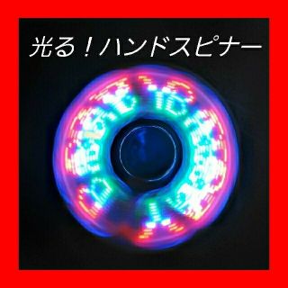 光る　ハンドスピナー　led発光　こども　おもちゃ　小学生　プレゼント　話題(その他)