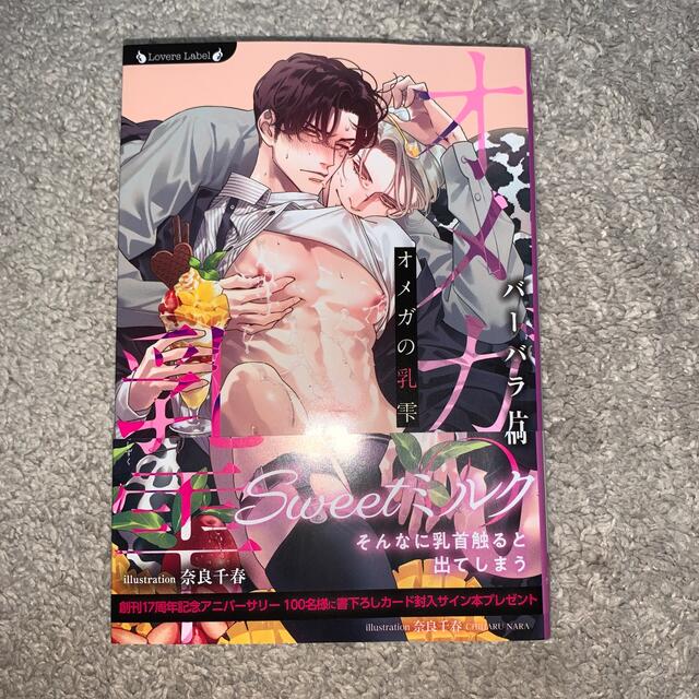 オメガの乳雫 エンタメ/ホビーの本(ボーイズラブ(BL))の商品写真