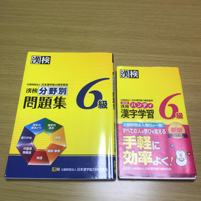 漢検 6級 分野別問題集　漢字検定　&漢字学習ハンディ　新版 エンタメ/ホビーの本(資格/検定)の商品写真