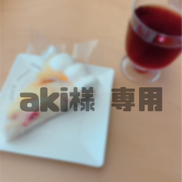 aki様専用 コスメ/美容のスキンケア/基礎化粧品(クレンジング/メイク落とし)の商品写真