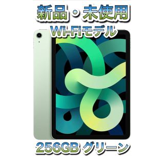 アイパッド(iPad)の【新品未使用】iPad Air4 256GB グリーン 最新【Wi-Fiモデル】(タブレット)