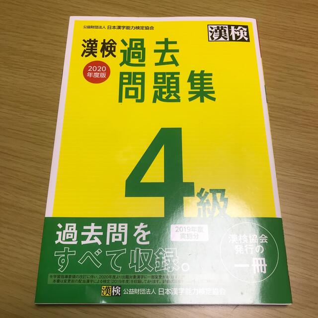 漢検　過去問題集　４級 ２０２０年度版　漢字検定　定価1100円 エンタメ/ホビーの本(資格/検定)の商品写真