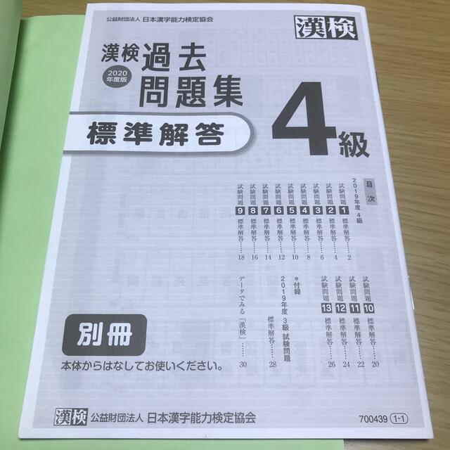 漢検　過去問題集　４級 ２０２０年度版　漢字検定　定価1100円 エンタメ/ホビーの本(資格/検定)の商品写真