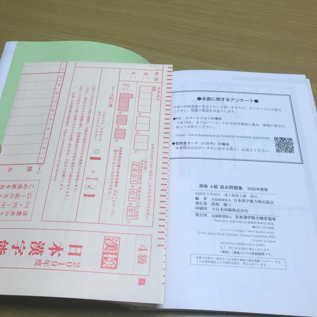 漢検　過去問題集　４級 ２０２０年度版　漢字検定　定価1100円 エンタメ/ホビーの本(資格/検定)の商品写真