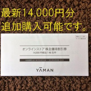 ヤーマン(YA-MAN)のヤーマン　株主優待(ショッピング)