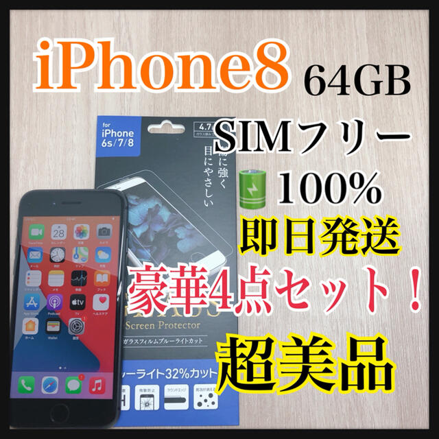 iPhone 8 64 GB 本体　SIMフリー　バッテリー 100% 【超美品