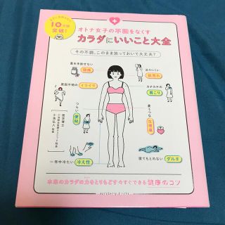 オトナ女子の不調をなくすカラダにいいこと大全(結婚/出産/子育て)