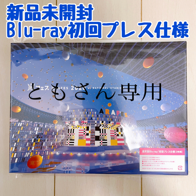 嵐(アラシ)の新品未開封 嵐フェス アラフェス 2020 通常盤Blu-ray 初回プレス仕様 エンタメ/ホビーのDVD/ブルーレイ(アイドル)の商品写真