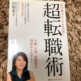 ブル様専用　採用側のホンネを見抜く超転職術 & 失敗しない！転職の技術(語学/参考書)