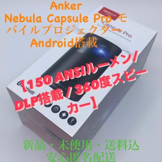 Anker Nebula Capsule Pro モバイルプロジェクター(プロジェクター)