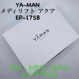 ヤーマン(YA-MAN)のYA-MAN　メディリフトアクア　ブラック EP-17　ヤーマン(フェイスケア/美顔器)