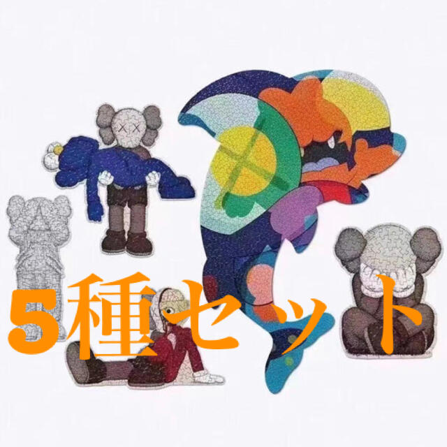 エンタメ/ホビーKAWS TOKYO FIRST　カウズ　パズル　puzzle　5種セット