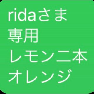 ridaさま  専用 レモン二本　オレンジ(エッセンシャルオイル（精油）)