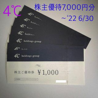 ヨンドシー(4℃)の★ystmszk様専用■4℃ヨンドシー株主優待券7000円■★'22 6/30迄(ショッピング)