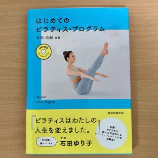 【追記ｱﾘ】はじめてのピラティス・プログラム ＤＶＤ付き(健康/医学)