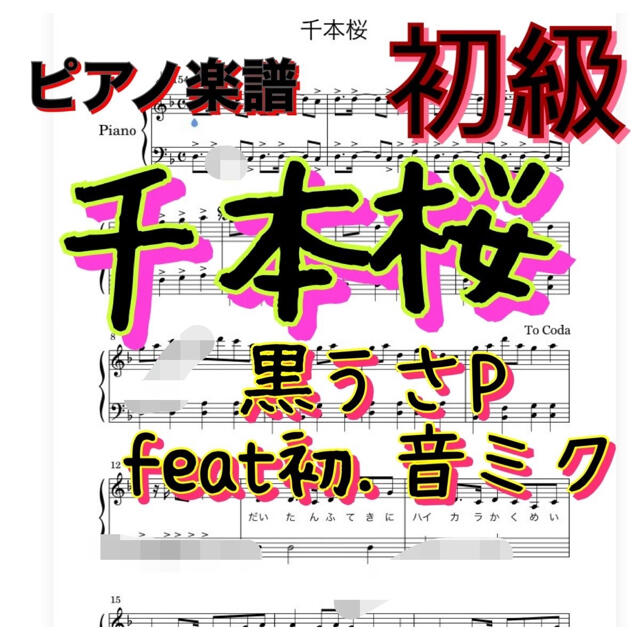 ピアノ楽譜 初級 千本桜 黒うさp Feat 初音ミクの通販 By ぴぽ S Shop ラクマ ピアノ楽譜 初級 千本桜 黒うさp Feat 初音ミクの通販 By ぴぽ S Shop ラクマ