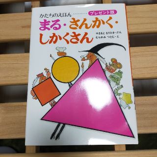 絵本 まる、さんかく、しかくさん(絵本/児童書)