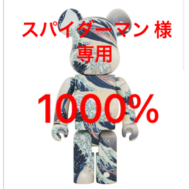 BE@RBRICK 葛飾北斎　神奈川沖浪裏　1000%