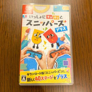 ニンテンドースイッチ(Nintendo Switch)のいっしょにチョキッと スニッパーズ プラス Switch(家庭用ゲームソフト)