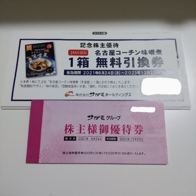 ☆送料無料 追跡匿名☆ サガミ 株主優待券 15000円分 ＋無料引換券 1枚