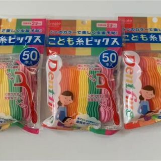 こども糸ピックス　フロス 50本入× 3袋(歯ブラシ/デンタルフロス)