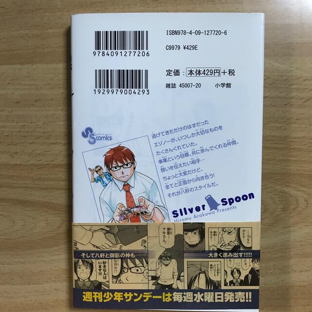 小学館(ショウガクカン)の銀の匙 Ｓｉｌｖｅｒ　Ｓｐｏｏｎ １４ エンタメ/ホビーの漫画(その他)の商品写真