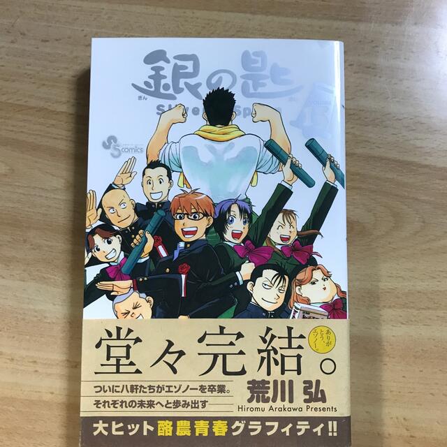 小学館(ショウガクカン)の銀の匙 Ｓｉｌｖｅｒ　Ｓｐｏｏｎ １５ エンタメ/ホビーの漫画(その他)の商品写真