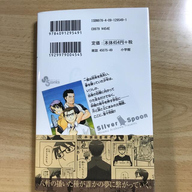 小学館(ショウガクカン)の銀の匙 Ｓｉｌｖｅｒ　Ｓｐｏｏｎ １５ エンタメ/ホビーの漫画(その他)の商品写真