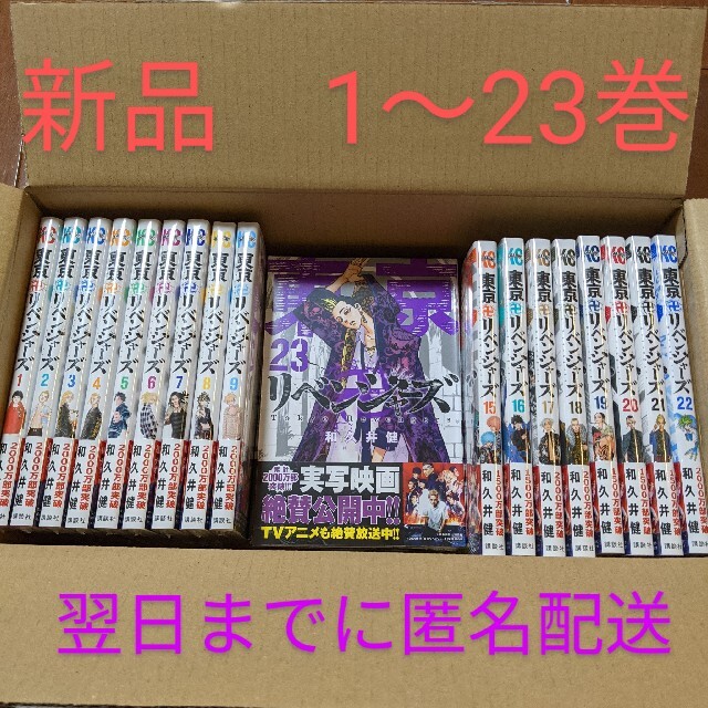 新品未開封　東京リベンジャーズ　23巻まで全巻全巻セット