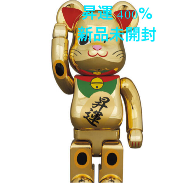 おもちゃBE@RBRICK 招き猫 昇運 弐 金メッキ 400％ 新品未開封