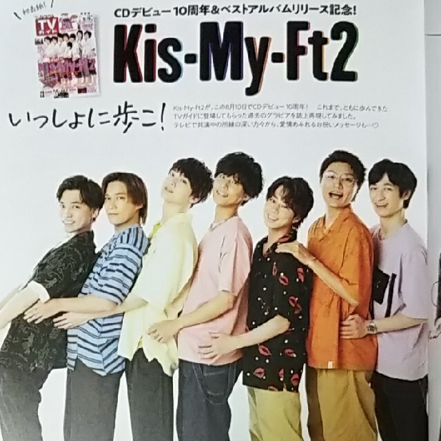 TVガイド関西版 2021年 8/13号 Kis-My-Ft2 切り抜き