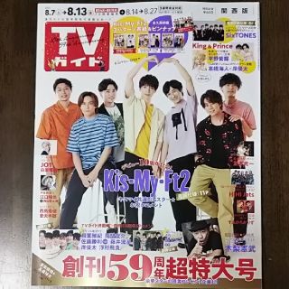 キスマイフットツー(Kis-My-Ft2)のTVガイド関西版 2021年 8/13号 Kis-My-Ft2 切り抜き(アート/エンタメ/ホビー)