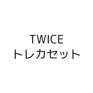 ウェストトゥワイス(Waste(twice))のTWICE トレカセット(シングルカード)