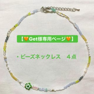 【🧡Get様専用ページ🧡】ビーズネックレス　４点(ネックレス)