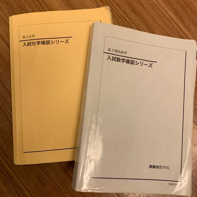 2019 鉄緑会　高3理系　数学と化学　入試数学確認シリーズ