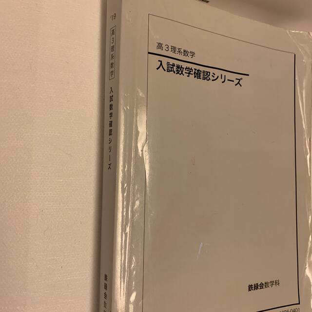 2019 鉄緑会　高3理系　数学と化学　入試数学確認シリーズ