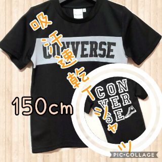 コンバース(CONVERSE)の【新品未使用】CONVERSE 吸汗速乾 Tシャツ 150cm(Tシャツ/カットソー)