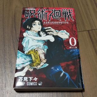 呪術廻戦 東京都立呪術高等専門学校 ０(その他)