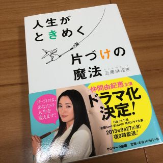 人生がときめく片づけの魔法(住まい/暮らし/子育て)