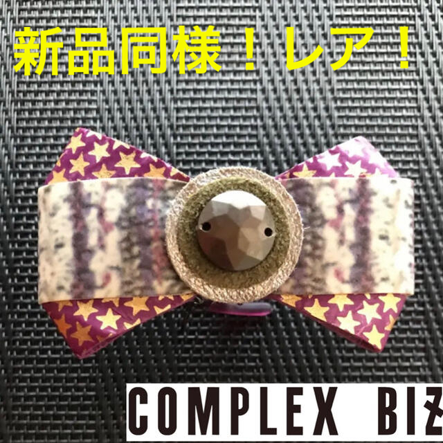 Complex Biz(コンプレックスビズ)の【新品同様❗️】コンプレックスビズ デザートクリップ レディースのヘアアクセサリー(その他)の商品写真