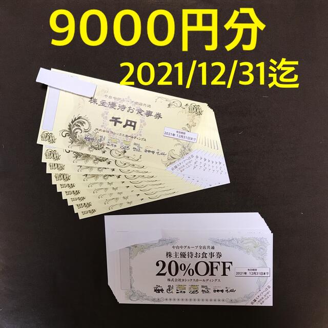 ヨシックス　株主優待　9000円分　や台や　や台ずし　ニパチ優待券/割引券