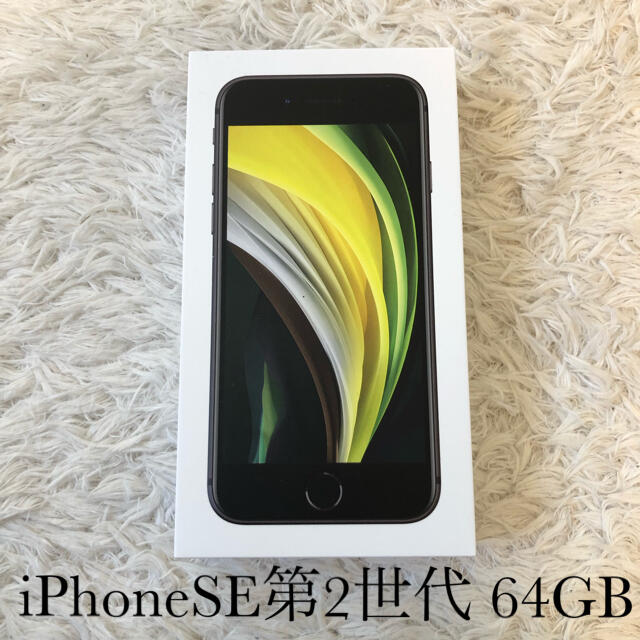 新品　未使用　iPhone SE2 64GB 本体 第二世代　ブラック