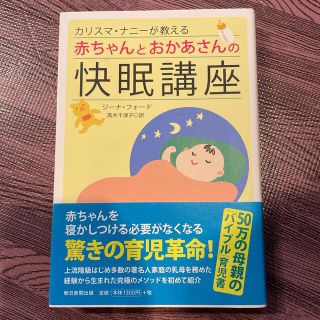 アサヒシンブンシュッパン(朝日新聞出版)のカリスマ・ナニ－が教える赤ちゃんとおかあさんの快眠講座　PHPのびのび子育付　(結婚/出産/子育て)